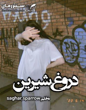دانلود رمان دروغ شیرین از saghar, sparrow دانلود رمان دروغ شیرین از saghar, sparrow