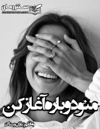 دانلود رمان منو دوباره آغاز کن از باران رستاک دانلود رمان منو دوباره آغاز کن از باران رستاک