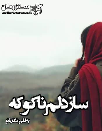 دانلود رمان ساز دلم ناکوکه از نگار بانو دانلود رمان ساز دلم ناکوکه از نگار بانو