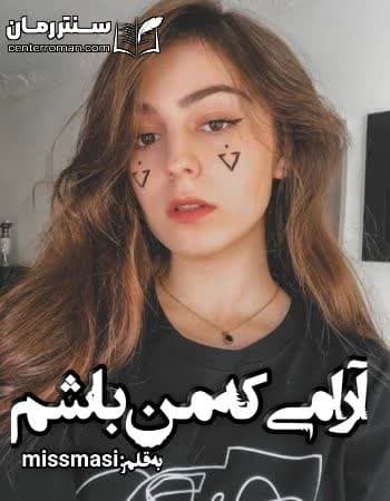دانلود رمان آرامی که من باشم از missmasi