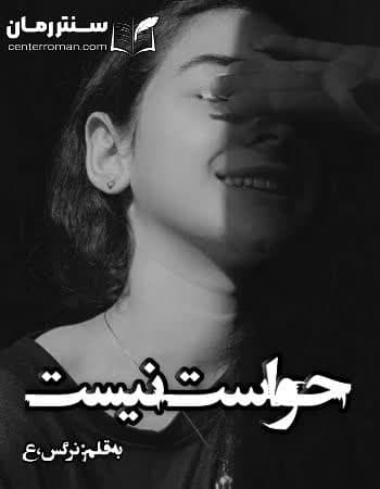 دانلود رمان حواست نیست از نرگس ، ع