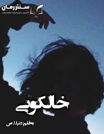 دانلود رمان خالکوبی از دنیا،ا،ص دانلود رمان خالکوبی از دنیا،ا،ص