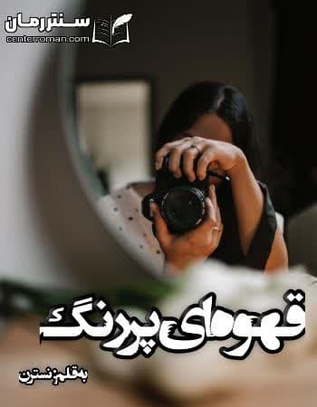 دانلود رمان قهوه ای پررنگ از نسترن دانلود رمان قهوه ای پررنگ از نسترن
