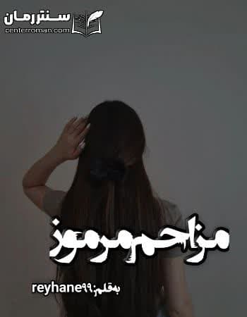 دانلود رمان مزاحم مرموز از reyhane99 دانلود رمان مزاحم مرموز از reyhane99