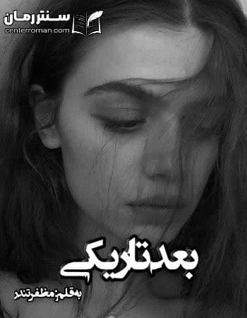 دانلود رمان بعد تاریکی از مظفر تندر