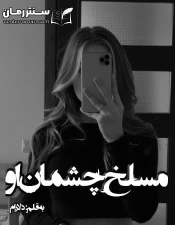 دانلود رمان مسلخ چشمان او از دلارام دانلود رمان مسلخ چشمان او از دلارام