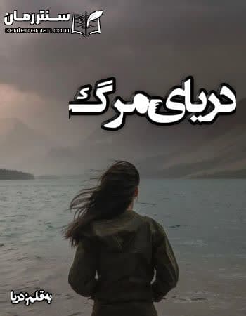 دانلود رمان دریای مرگ از دریا دانلود رمان دریای مرگ از دریا