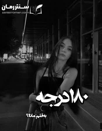 دانلود رمان 180 درجه از مانا91 دانلود رمان 180 درجه از مانا91
