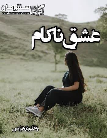 دانلود رمان عشق ناکام از زهرا.س دانلود رمان عشق ناکام از زهرا.س