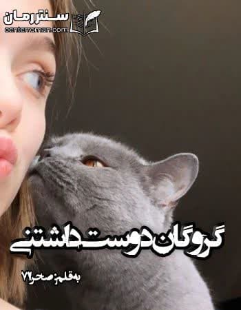 دلنلود رمان گروگان دوست داشتنی از صحرا ۷۱ دلنلود رمان گروگان دوست داشتنی از صحرا ۷۱