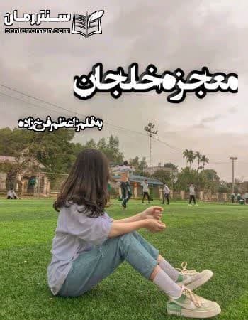 دانلود رمان معجزه خلجان از اعظم فرخ زاده دانلود رمان معجزه خلجان از اعظم فرخ زاده