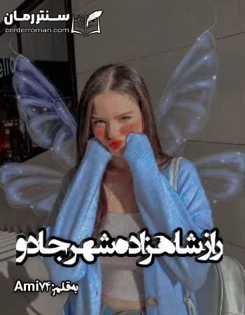 دانلود رمان راز شاهزاده شهر جادو از AMI74 دانلود رمان راز شاهزاده شهر جادو از AMI74