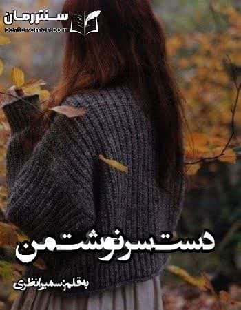 دانلود رمان دست سرنوشت من از سمیرا نظری دانلود رمان دست سرنوشت من از سمیرا نظری