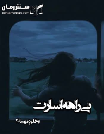 دانلود رمان بی راهه اسارت از مهسا20 دانلود رمان بی راهه اسارت از مهسا20