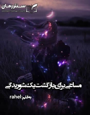 دانلود رمان مساعی برای بازگشت یک شوریدگی از rahel دانلود رمان مساعی برای بازگشت یک شوریدگی از rahel