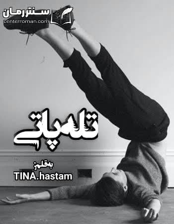 دانلود رمان تله پاتی از TINA.hastam دانلود رمان تله پاتی از TINA.hastam