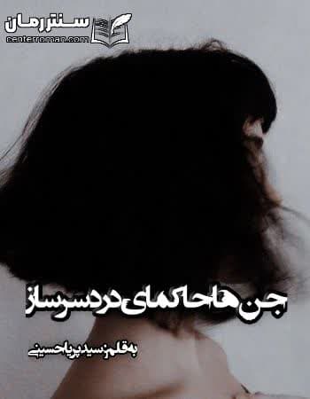 دانلود رمان جن ها حاکمای دردسر ساز از پریا حسینی دانلود رمان جن ها حاکمای دردسر ساز از پریا حسینی