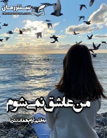 دانلود رمان من عاشق نمیشوم از آرام همانند دریا دانلود رمان من عاشق نمیشوم از آرام همانند دریا
