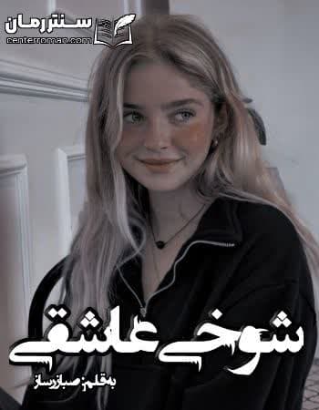 دانلود رمان شوخی عاشقی از صبا زرساز دانلود رمان شوخی عاشقی از صبا زرساز