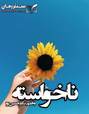 دانلود رمان ناخواسته از نگار حسین پور دانلود رمان ناخواسته از نگار حسین پور