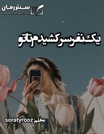 دانلود رمان یک نفس سر کشیدم تا تو از soratyrooz دانلود رمان یک نفس سر کشیدم تا تو از soratyrooz