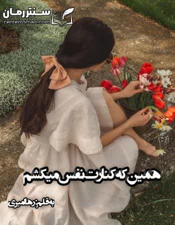 دانلود رمان همین که کنارت نفس میکشم از رها امیری دانلود رمان همین که کنارت نفس میکشم از رها امیری