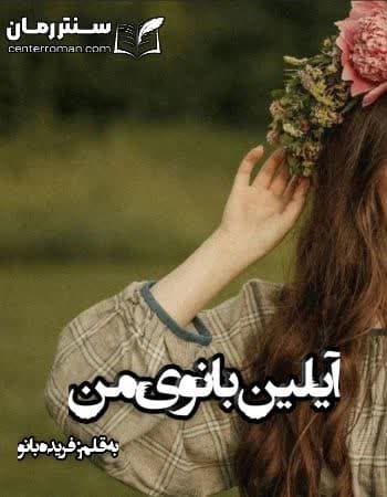 دانلود رمان آیلین بانوی من از فریده بانو دانلود رمان آیلین بانوی من از فریده بانو