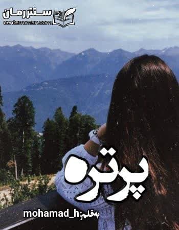 دانلود رمان پرتره از mohamad_h دانلود رمان پرتره از mohamad_h