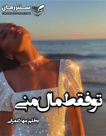 دانلود رمان تو فقط مال منی از مهلا عمرانی دانلود رمان تو فقط مال منی از مهلا عمرانی