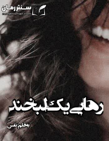 دانلود رمان رهایی یک لبخند از نفس دانلود رمان رهایی یک لبخند از نفس