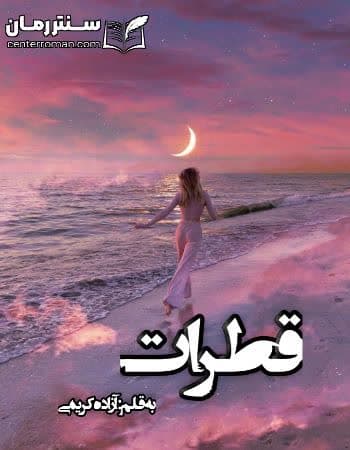 دانلود رمان قطرات از آزاده کریمی