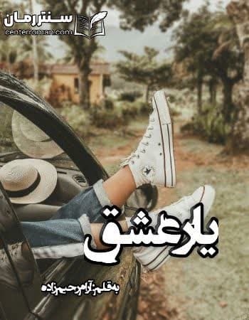دانلود رمان یار عشق از آرام رحیم زاده