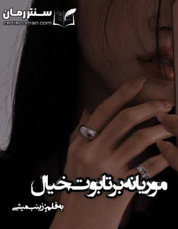 دانلود رمان موریانهای بر تابوت خیال از زینب میشی دانلود رمان موریانهای بر تابوت خیال از زینب میشی