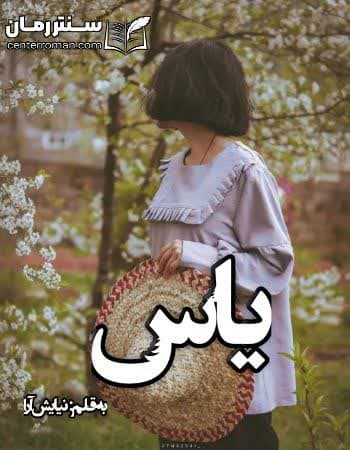دانلود رمان یاس از نیایش آرا دانلود رمان یاس از نیایش آرا