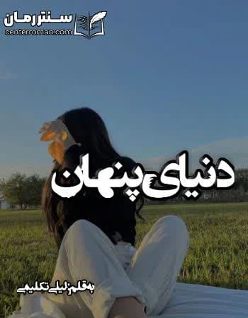 دانلود رمان دنیای پنهان از لیلی تکلیمی