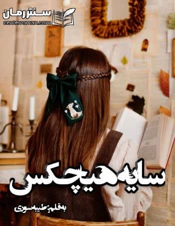 دانلود رمان سایه ی هیچکس از طیبه سوری دانلود رمان سایه ی هیچکس از طیبه سوری