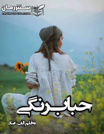 دانلود رمان حباب رنگی از الف.صاد دانلود رمان حباب رنگی از الف.صاد