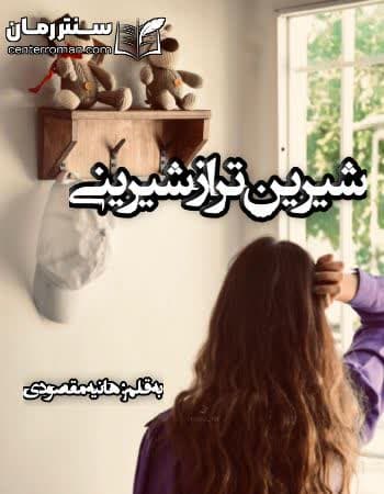 دانلود رمان شیرین تر از شیرینی از هانیه مقصودی