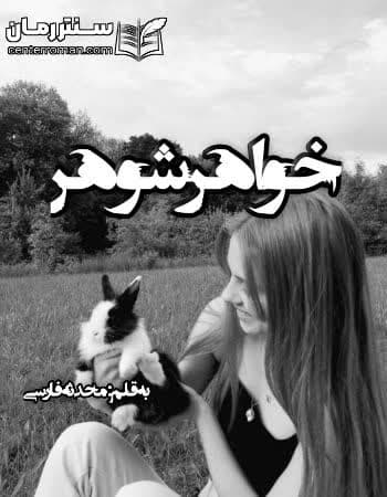 دانلود رمان خواهر شوهر از محدثه فارسی دانلود رمان خواهر شوهر از محدثه فارسی
