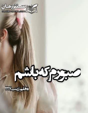 دانلود رمان صبورم که باشم از زینب227 دانلود رمان صبورم که باشم از زینب227