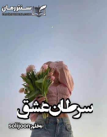 دانلود رمان سرطان عشق از solijoon دانلود رمان سرطان عشق از solijoon