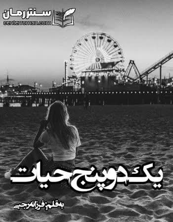 دانلود رمان یک دو پنج حیات از فرزانه رجبی دانلود رمان یک دو پنج حیات از فرزانه رجبی