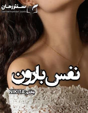 دانلود رمان نفس بارون NIKITA