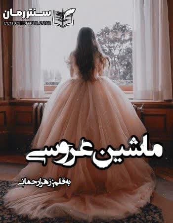 دانلود رمان ماشین عروسی از زهرا رحمانی دانلود رمان ماشین عروسی از زهرا رحمانی