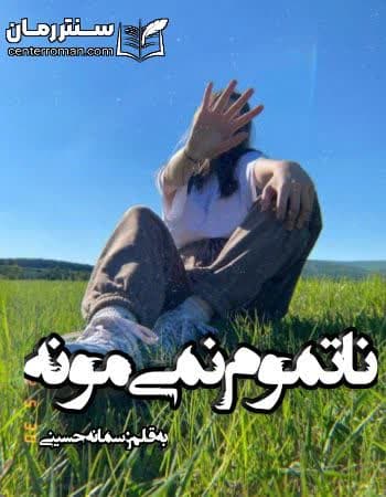 دانلود رمان ناتموم نمیمونه از سمانه حسینی دانلود رمان ناتموم نمیمونه از سمانه حسینی