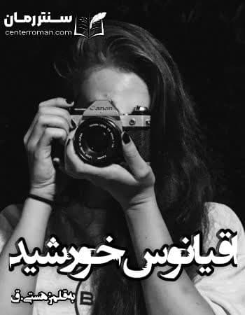 دانلود رمان اقیانوس خورشید از هستی.ق دانلود رمان اقیانوس خورشید از هستی.ق