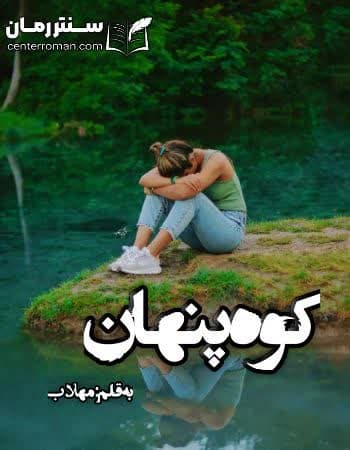 دانلود رمان کوه پنهان از مهلا.ب دانلود رمان کوه پنهان از مهلا.ب