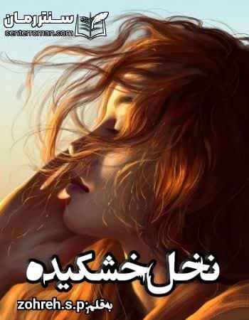 دانلود رمان نخل خشکیده از zohreh.s.p دانلود رمان نخل خشکیده از zohreh.s.p