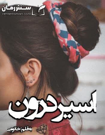 دانلود رمان اسیر درون از خانومی دانلود رمان اسیر درون از خانومی