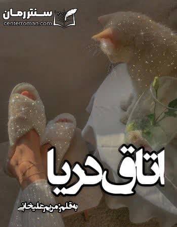 دانلود رمان اتاق دریا از مریم علیخانی دانلود رمان اتاق دریا از مریم علیخانی